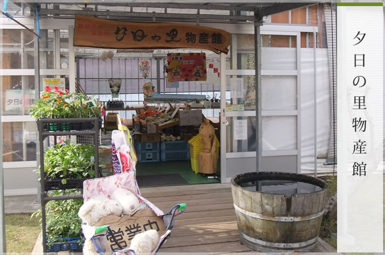 夕日の里物産館