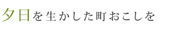 夕日を生かした町おこしを