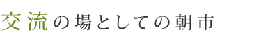 交流の場としての朝市