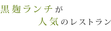 黒麹ランチが人気のレストラン