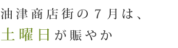 油津商店街の７月は、土曜日が賑やか