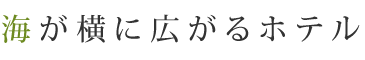 海が横に広がるホテル