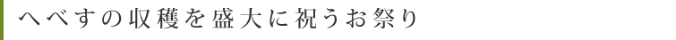 へべすの収穫を盛大に祝うお祭り