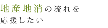 地産地消の流れを応援したい