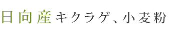 日向産キクラゲ、小麦粉