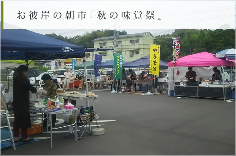 お彼岸の朝市『秋の味味覚祭』