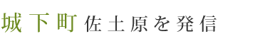 城下町佐土原を発信