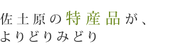 佐土原の特産品が、よりどりみどり