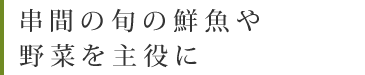 串間の旬の鮮魚や野菜を主役に