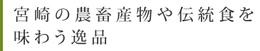 宮崎の農畜産物や伝統食を味わう逸品