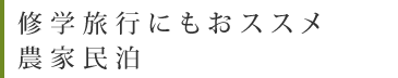 修学旅行にもおススメ農家民泊