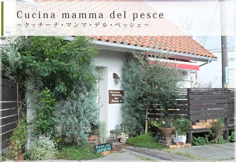 Cucina mamma del pesce クッチーナ・マンマ・デル・ペッシェ