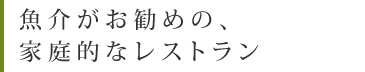 魚介がお勧めの、家庭的なレストラン