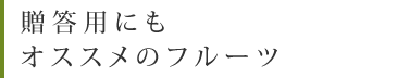 贈答用にもオススメのフルーツ