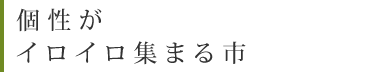 個性がイロイロ集まる市