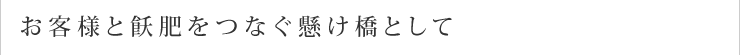 お客様と飫肥をつなぐ懸け橋として