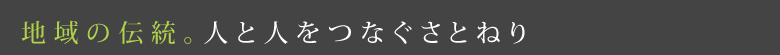 地域の伝統。人と人をつなぐさとねり