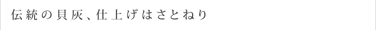 伝統の貝灰、仕上げはさとねり