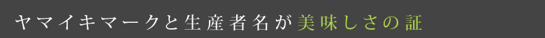 ヤマイキマークと生産者名が美味しさの証