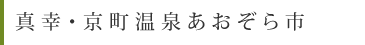 真幸・京町温泉あおぞら市