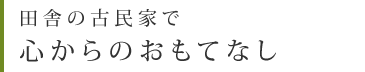 田舎の古民家で心からのおもてなし