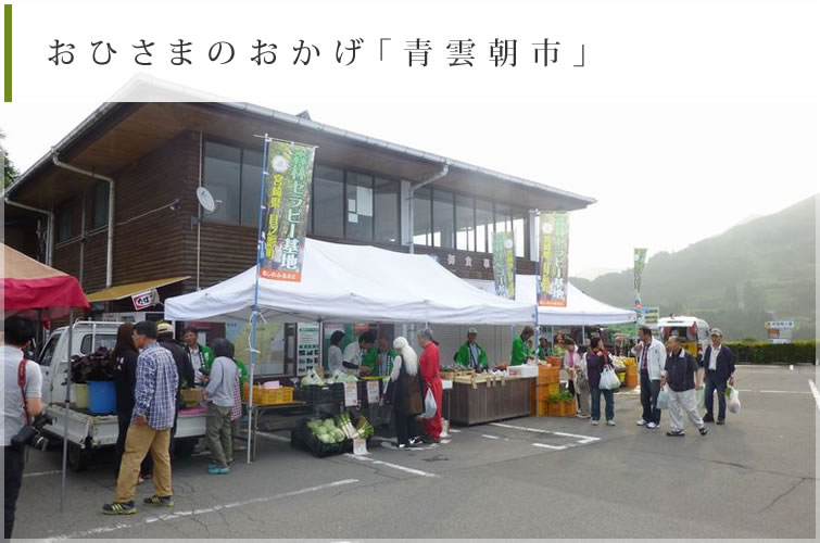 おひさまのおかげ「青雲朝市」