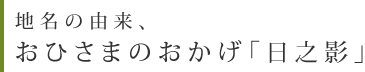 地名の由来、おひさまのおかげ「日之影」