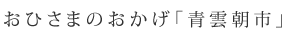 おひさまのおかげ「青雲朝市」