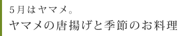 5月はヤマメ。ヤマメの唐揚げと季節のお料理