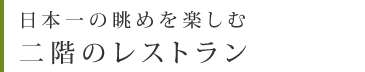 日本一の眺めを楽しむ二階のレストラン