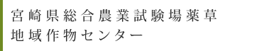 宮崎県総合農業試験場薬草 地域作物センター