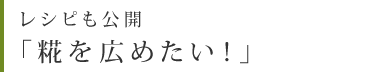 レシピも公開「糀を広めたい！」