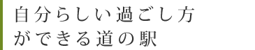 自分らしい過ごし方ができる道の駅