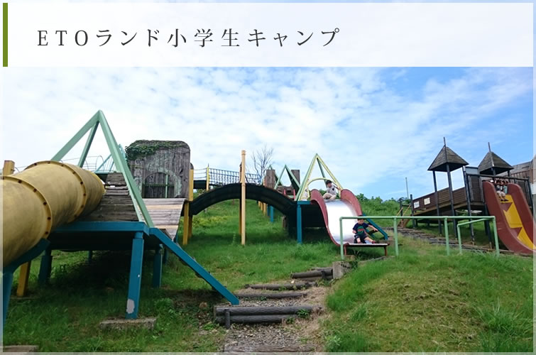 ETOランド小学生キャンプ