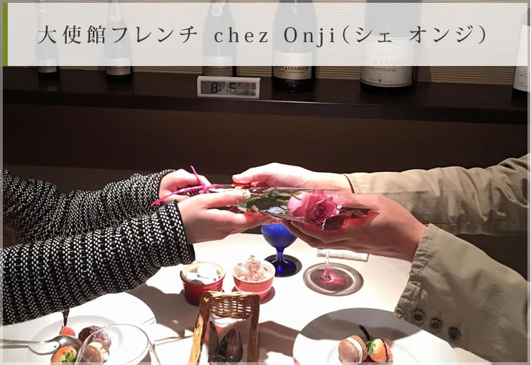 大使館フレンチ chez Onji（シェ オンジ）