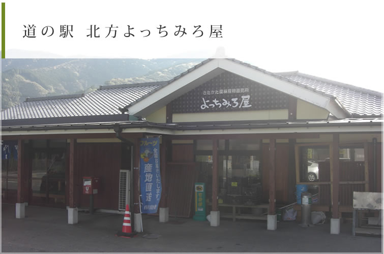 道の駅 北方よっちみろ屋