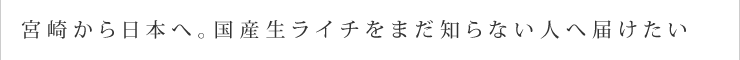 宮崎から日本へ。国産生ライチをまだ知らない人へ届けたい