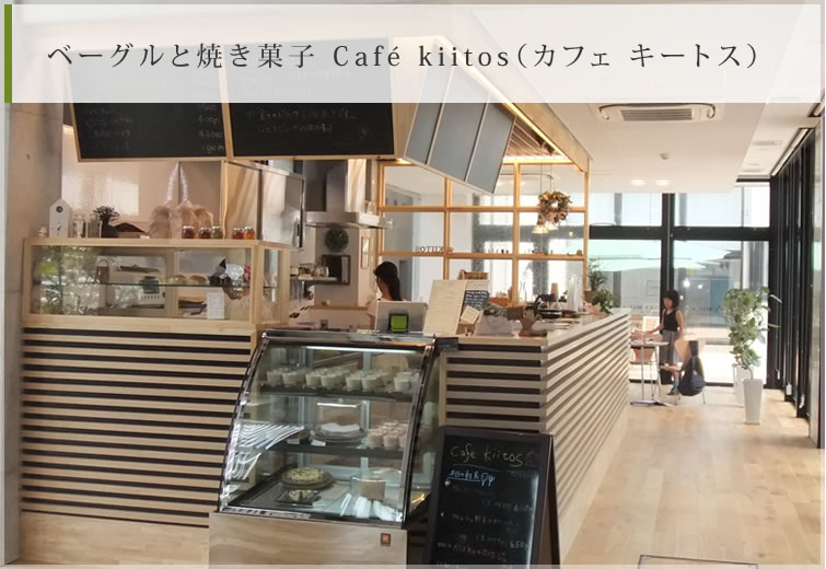 ベーグルと焼き菓子 Café kiitos（カフェ キートス）