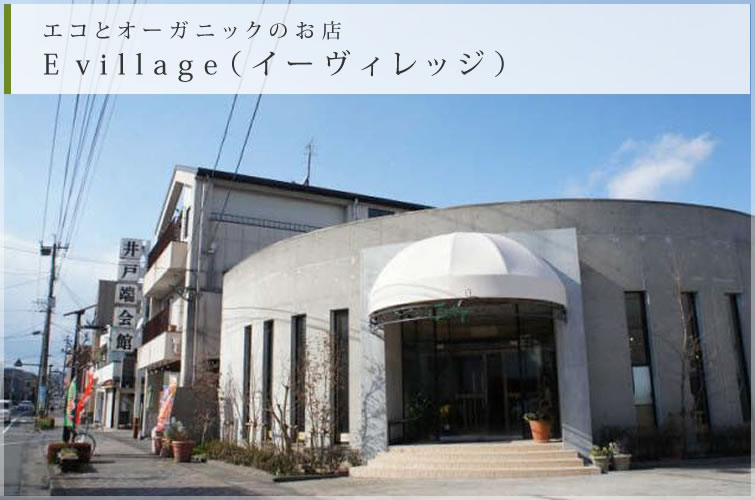 エコとオーガニックのお店 E village（イーヴィレッジ）