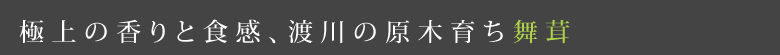 極上の香りと食感、渡川の原木育ち舞茸