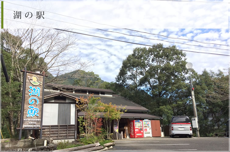 湖の駅