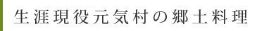 生涯現役元気村の郷土料理