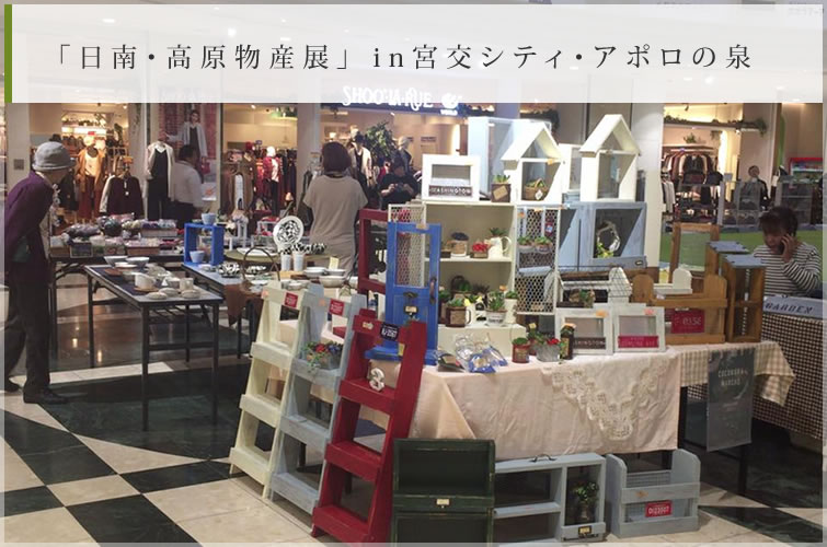 「日南・高原物産展」 in宮交シティ・アポロの泉