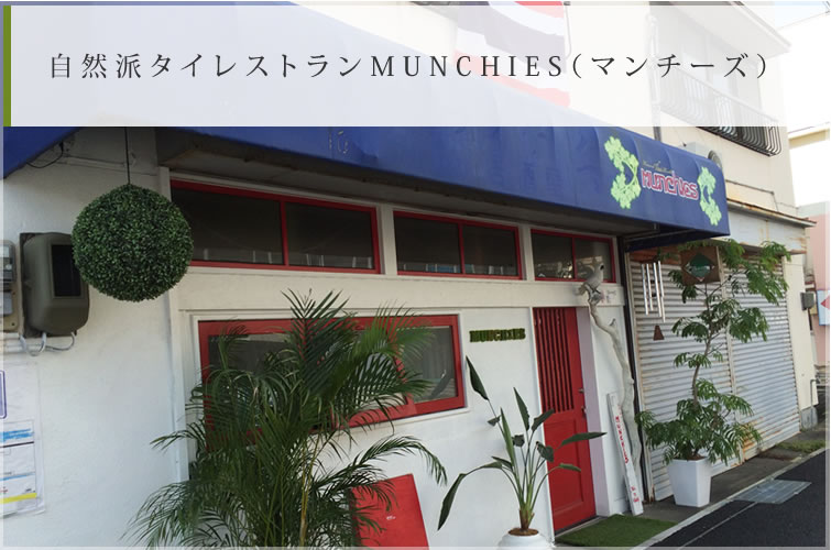 自然派タイレストランMUNCHIES（マンチーズ）