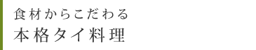 食材からこだわる本格タイ料理