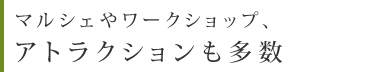 美味しい楽しい1日を、みんなでつくる