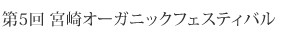 第5回 宮崎オーガニックフェスティバル