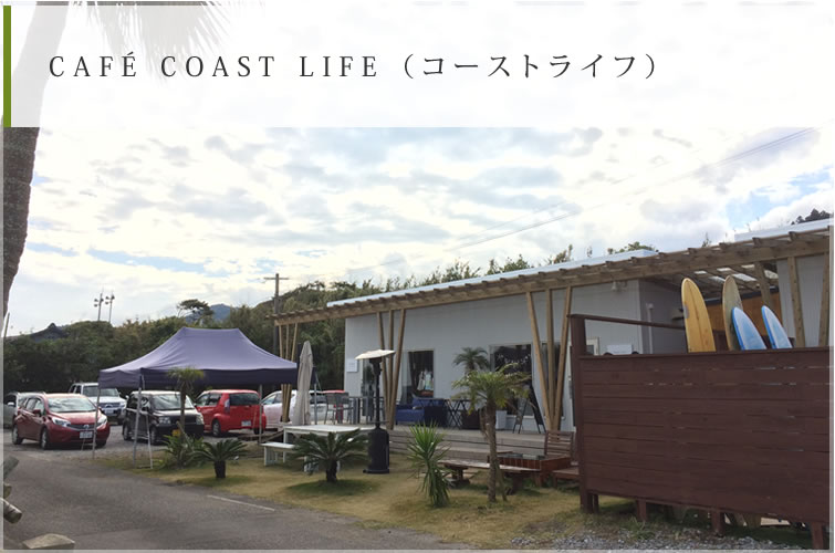 CAFÉ COAST LIFE （コーストライフ）