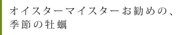 オイスターマイスターお勧めの、季節の牡蠣