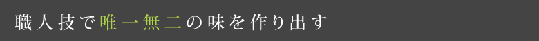 職人技で唯一無二の味を作り出す